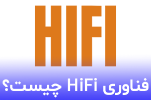 فناوری HiFi چیست | HiFi چگونه کار می کند؟
