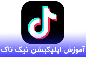 آموش کار با اپلیکیشن تیک تاک