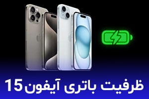 ظرفیت باتری آیفون 15 چقدر است؟