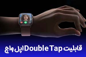قابلیت Double Tap اپل واچ چیست؟