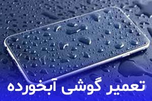 گوشی آب خورده را چه کار کنیم؟