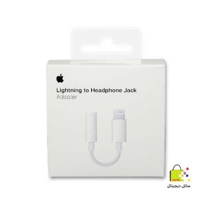 تبدیل اصلی لایتنینگ به جک 3.5 میلیمتری اپل (کابل AUX آیفون)