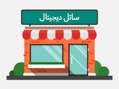فروشگاه حضوری ساتل دیجیتال