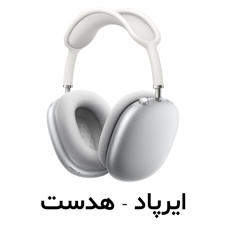 ایرپاد | هدست باسیم و بی سیم