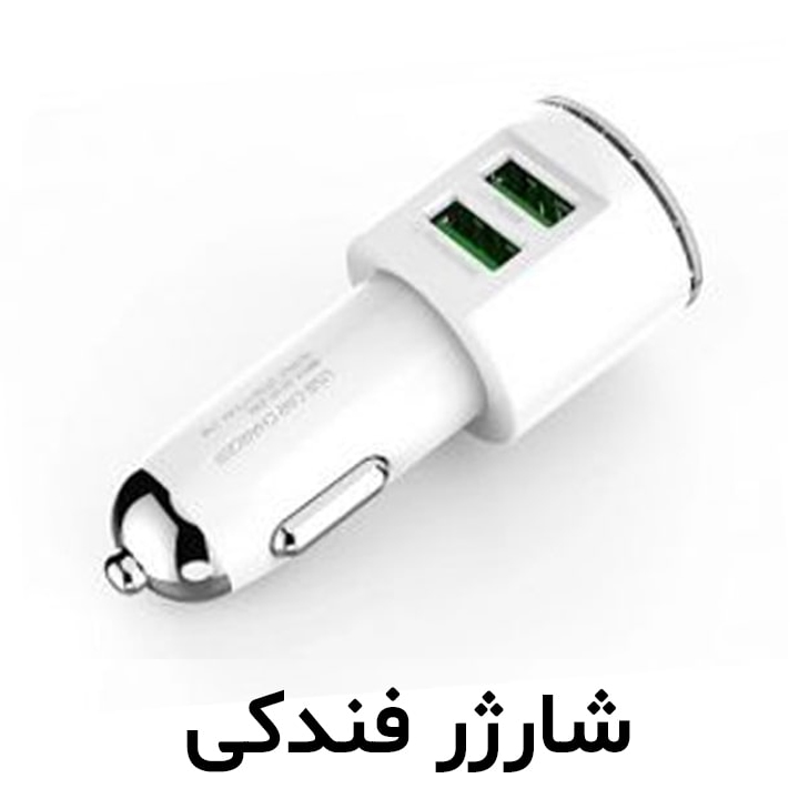شارژر فندکی