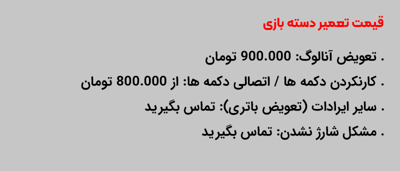 تعرفه تعمیر دسته بازی