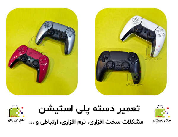 تعمیر دسته PS