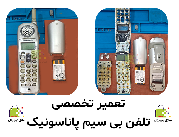تعمیر تخصصی تلفن بی سیم پاناسونیک