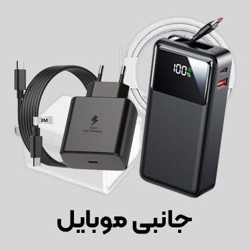جانبی موبایل