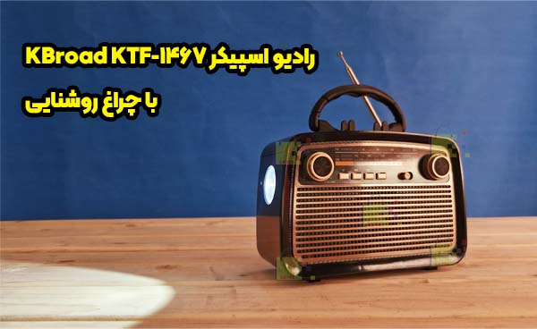 رادیو اسپیکر 1467