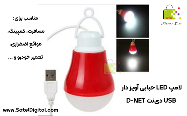 لامپ LED حبابی آویز دار USB دی&zwnj;نت D-NET