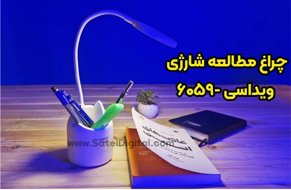 چراغ مطالعه شارژی