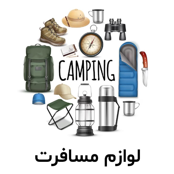 لوازم مسافرت