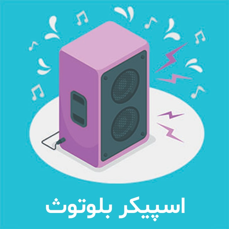 اسپیکر بلوتوث | بلندگو