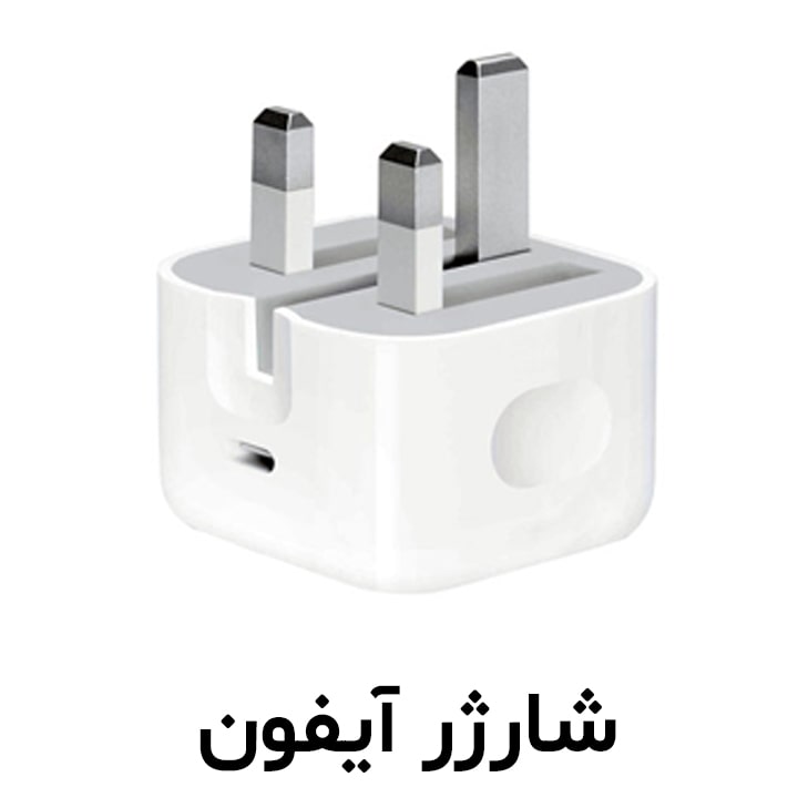 شارژر آیفون