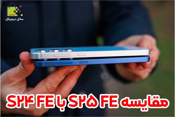 مقایسه گلکسی S25 FE و گلکسی S24 FE