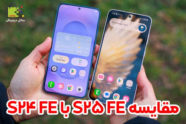مقایسه گلکسی S25 FE و گلکسی S24 FE