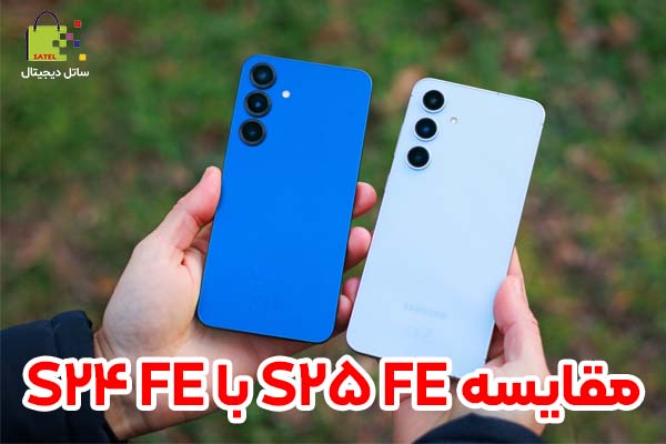 مقایسه گلکسی S25 FE و گلکسی S24 FE
