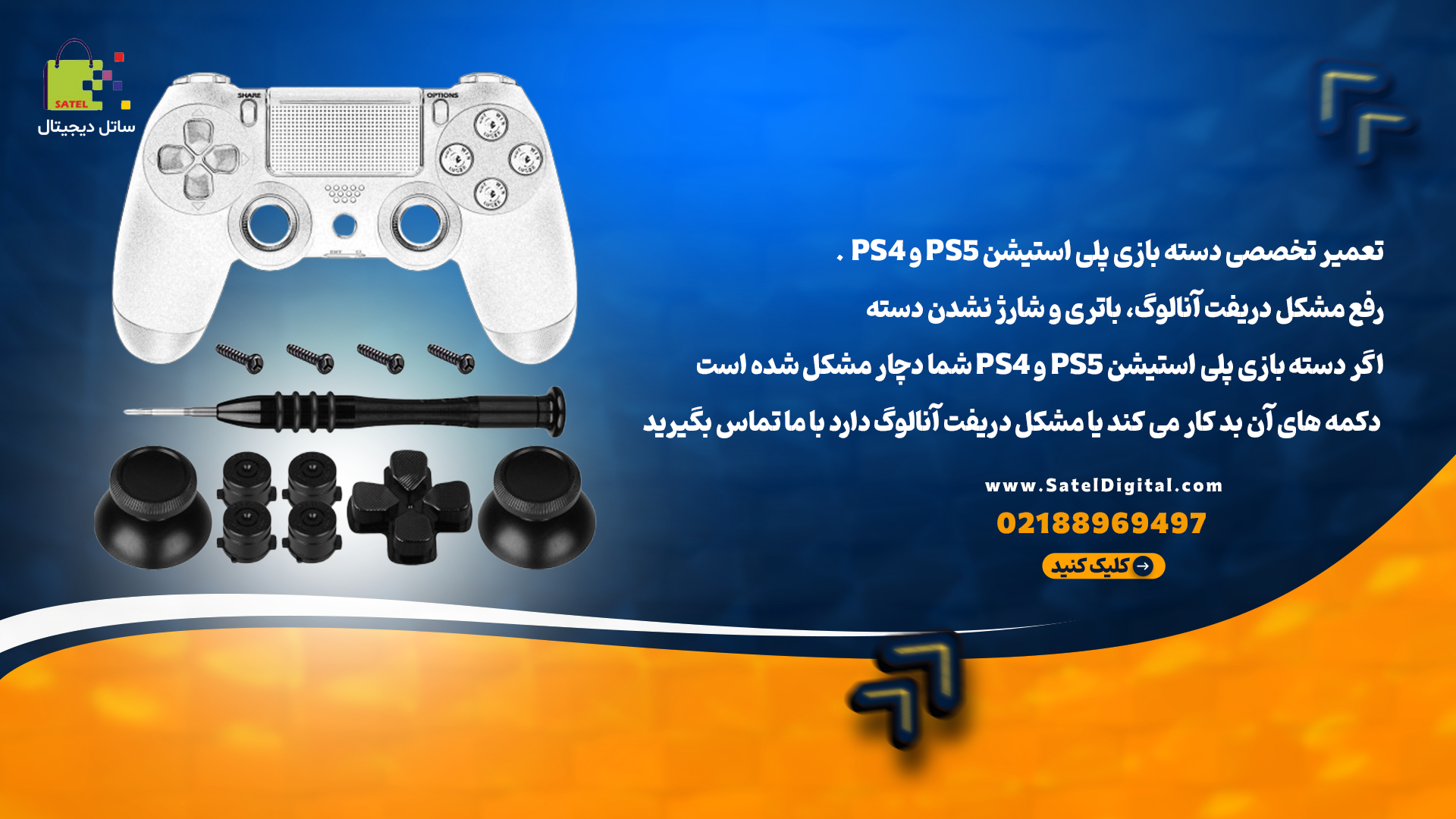 تعمیر دسته پلی استیشن pS4 و PS5