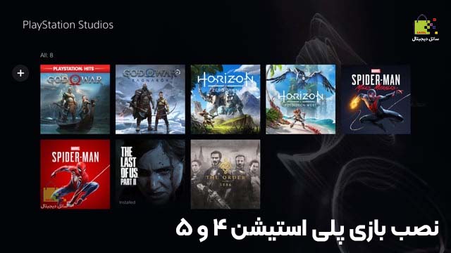 نصب بازی پلی استیشن 5 - یوسف آباد