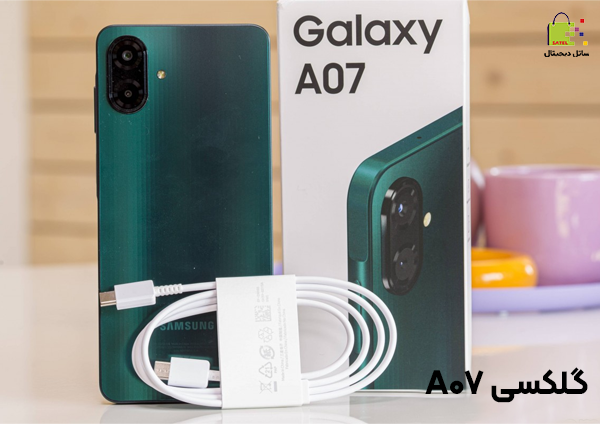 معرفی گوشی تا 12 میلیون تومان - گلکسی A07