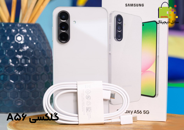 معرفی گوشی تا 12 میلیون تومان - گلکسی A56