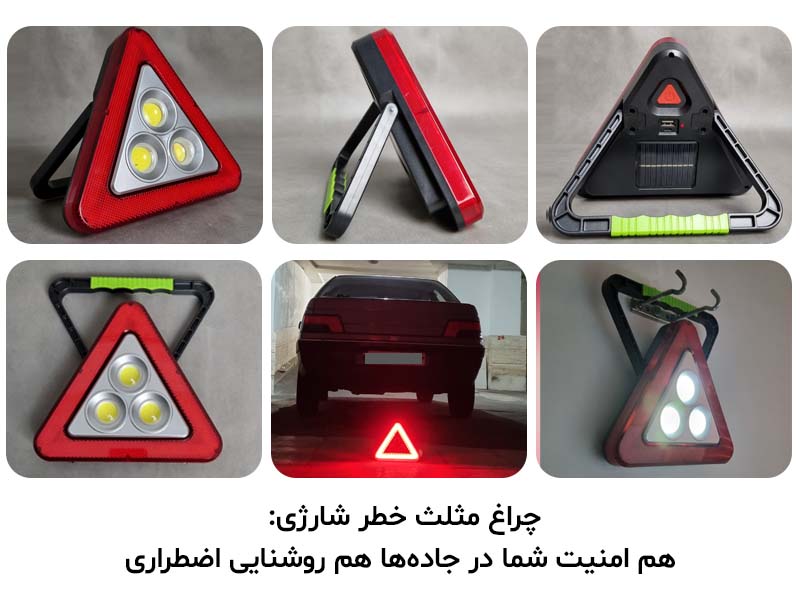 چراغ مثلث خطر شارژی برای کیف بقا
