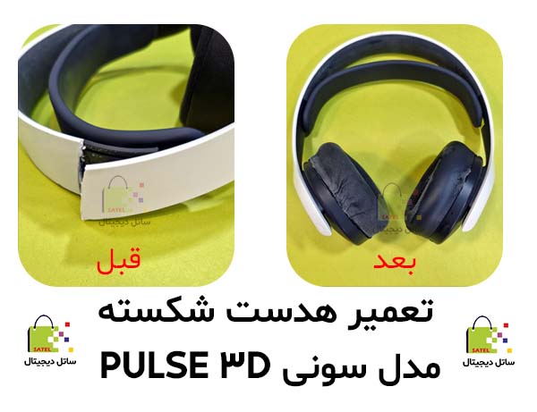 تعمیر هدست سونی مدل پالس 3d