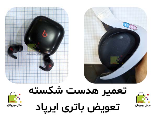 تعمیر هدفون