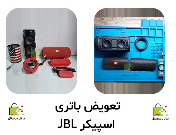 تعویض باتری اسپیکر JBL