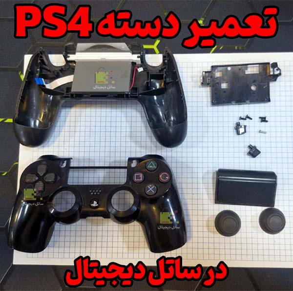 تعمیر دسته پلی استیشن PS4 - تعمیر دسته PS4