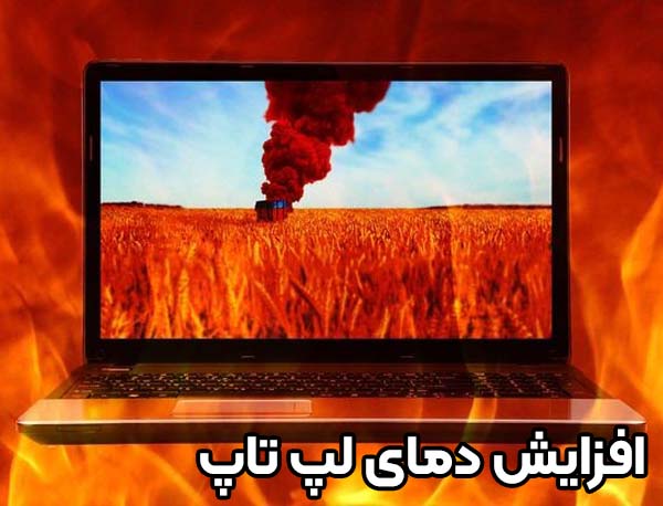 یکی از علت کند شدن سرعت لپ تاپ افزایش دمای لپ تاپ