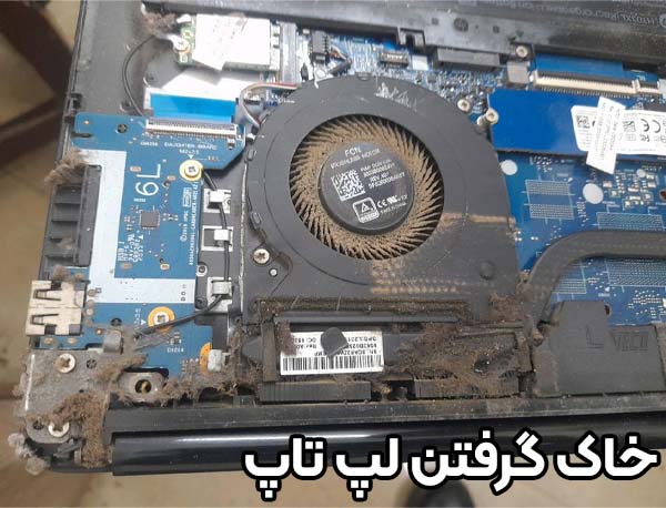 یکی از علت کند شدن سرعت لپ تاپ خاک گرفتن لپ تاپ است
