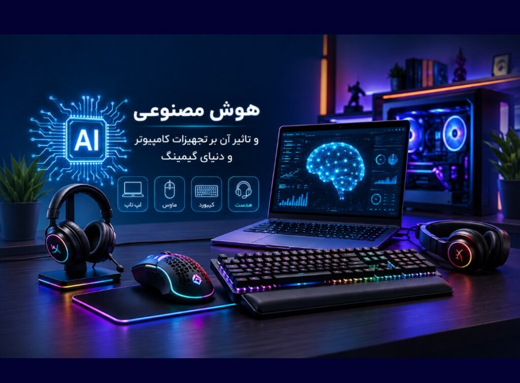 تأثیر هوش مصنوعی بر تجهیزات کامپیوتر و صنعت گیمینگ