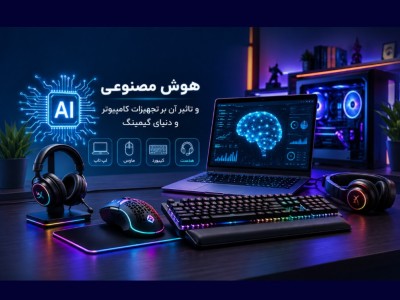 تأثیر هوش مصنوعی بر تجهیزات کامپیوتر و صنعت گیمینگ