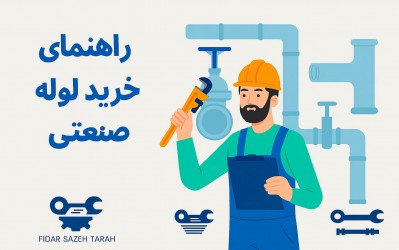 راهنمای خرید لوله صنعتی