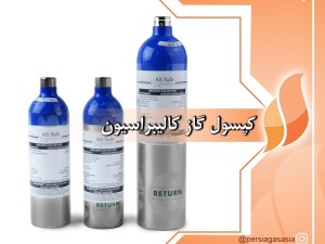 کپسول گاز کالیبراسیون