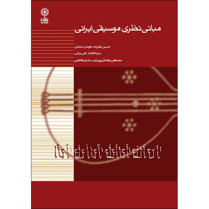 کتاب مبانی نظری موسیقی ایرانی اثر جمعی ازنویسندگان نشر ماهور