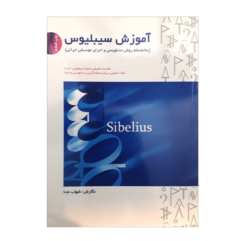 کتاب آموزش سیبلیوس به انضمام روش نت نویسی واجرای موسیقی ایرانی اثر شهاب منا نشر سرود
