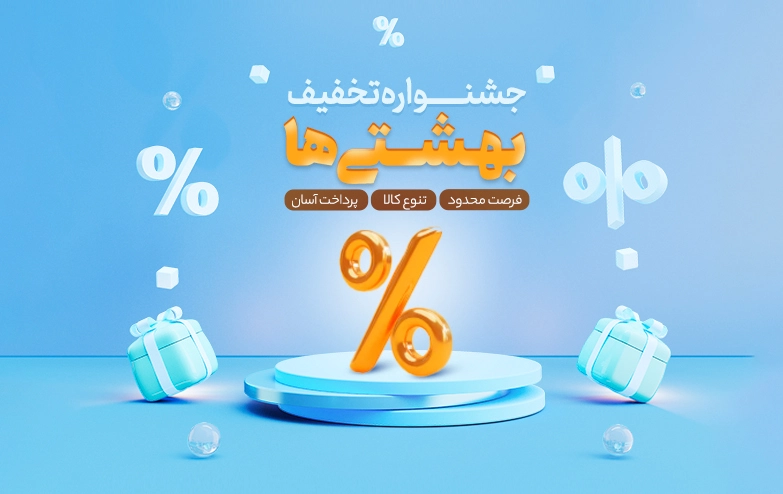 جشنواره فروش ویژه