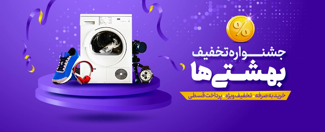 فروش ویژه لوازم خانگی 