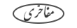 مفاخری