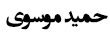 حمید موسوی