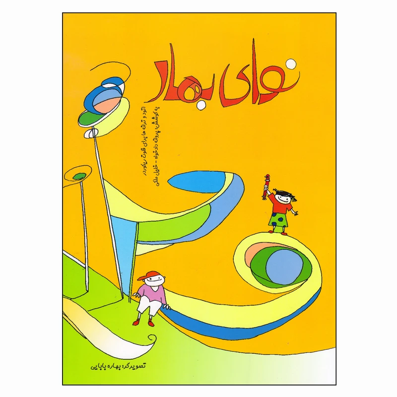 کتاب نوای بهار اتود و ترانه‌ها برای فلوت ریکوردر