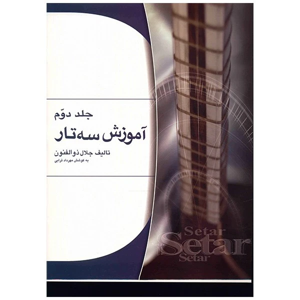 کتاب آموزش سه تار اثر جلال ذوالفنون - جلد دوم