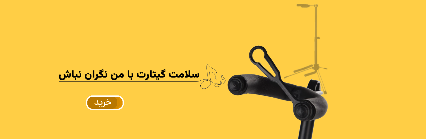 پایه گیتار سناتور