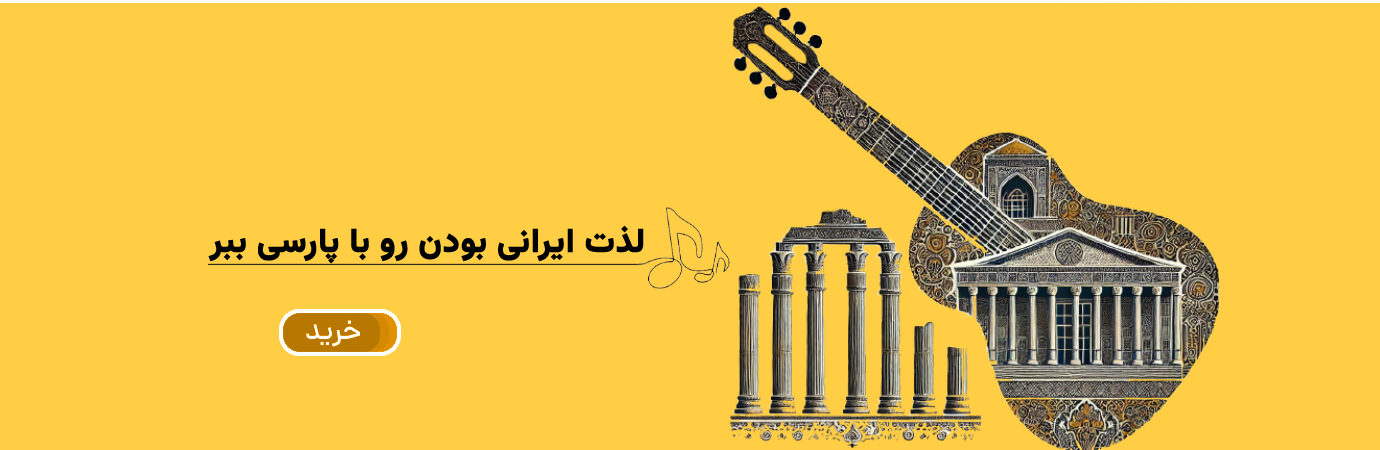 گیتار پارسی مدل M5