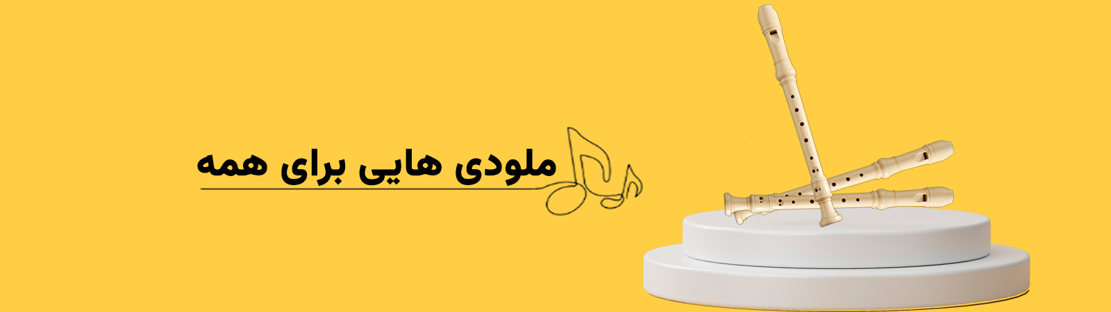 فلوت ریکوردر