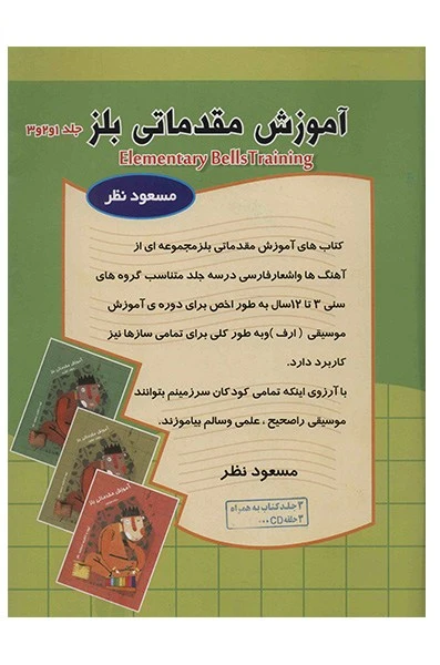 کتاب آموزش مقدماتی بلز اثر مسعود نظر - سه جلدی