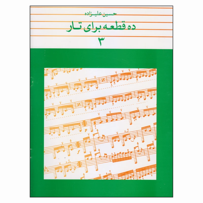 کتاب ده قطعه برای تار اثر حسین علیزاده (جلد3)